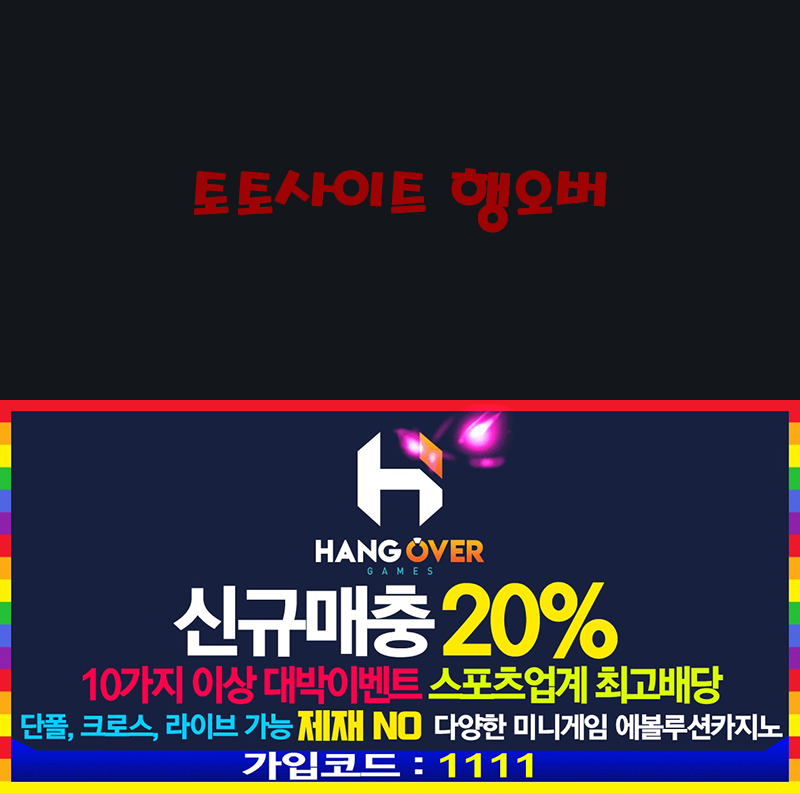 토토사이트 행오버 토토사이트먹튀