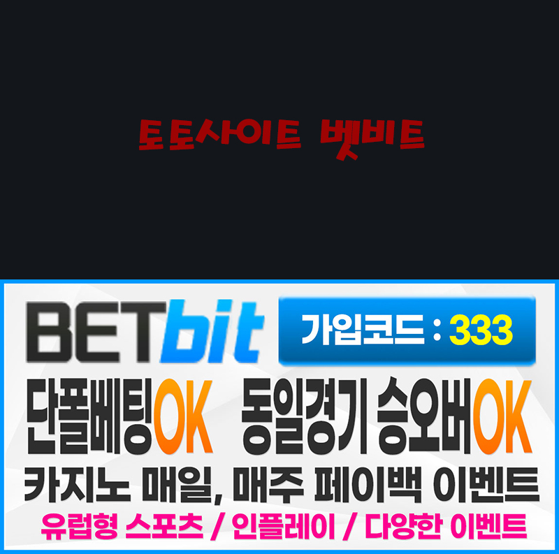 토토사이트 벳비트 토토사이트먹튀