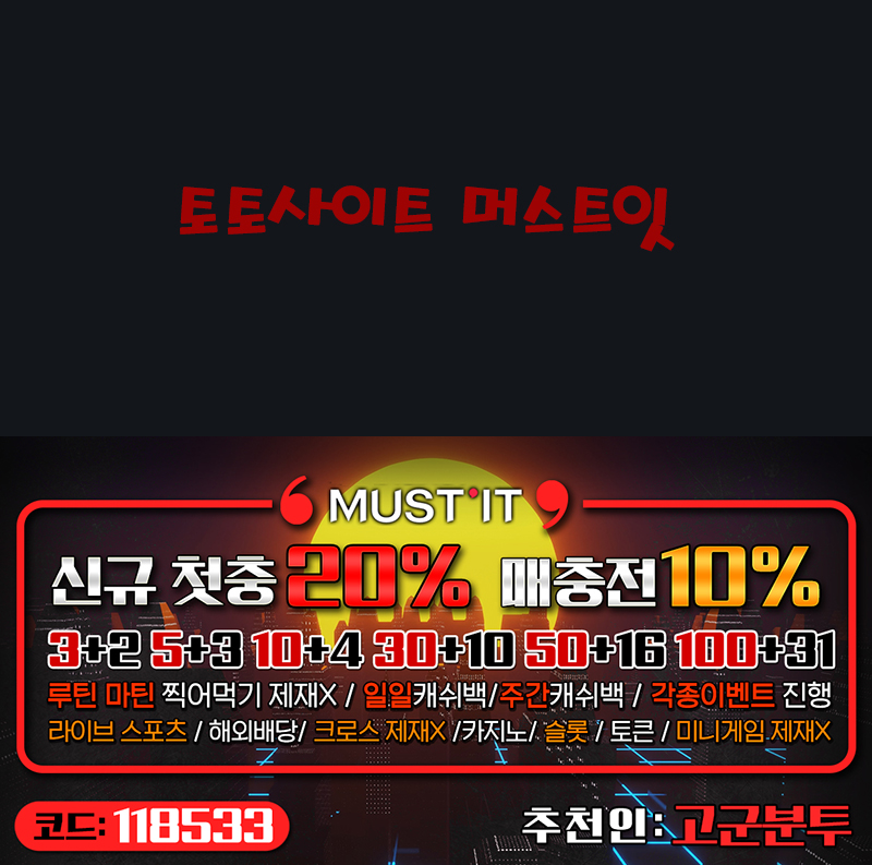 토토사이트 머스트잇 토토사이트먹튀