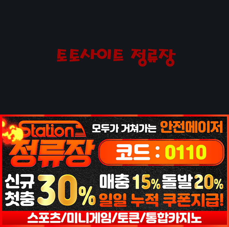 토토사이트 정류장 토토사이트먹튀