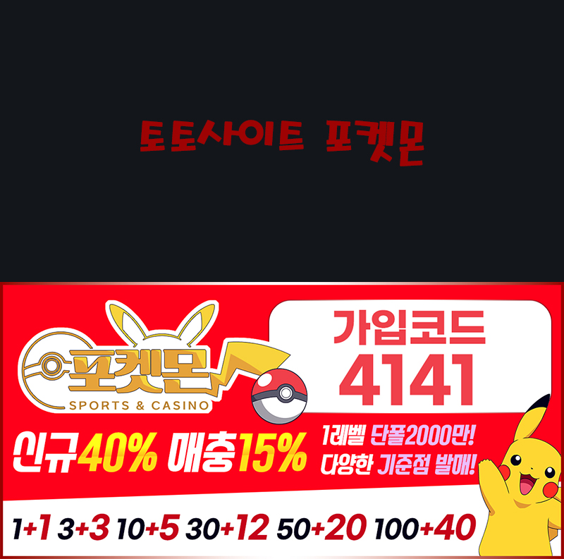 토토사이트 포켓몬 토토사이트먹튀