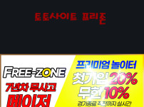 토토사이트 프리존 토토사이트먹튀