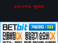 토토사이트 벳비트 토토사이트먹튀