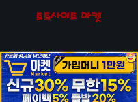 토토사이트 마켓 토토사이트먹튀