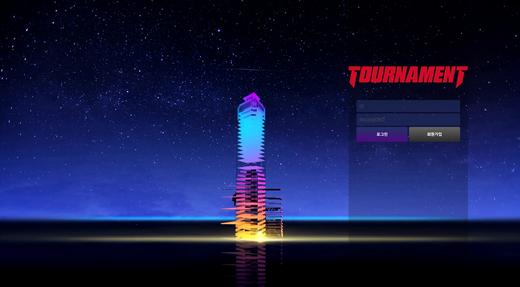토너먼트(Tournament) 먹튀