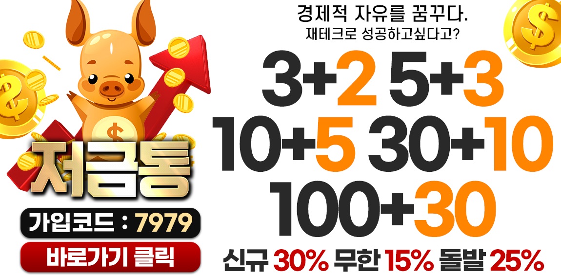 토토사이트 저금통 토토사이트먹튀