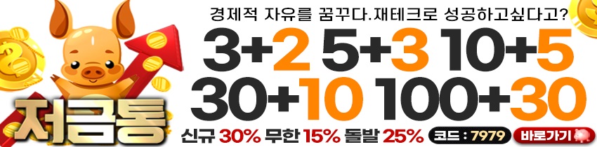 토토사이트 저금통 토토사이트먹튀