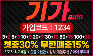 토토사이트 기가 토토사이트먹튀