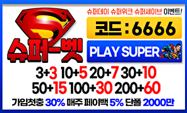 토토사이트 슈퍼벳 토토사이트먹튀