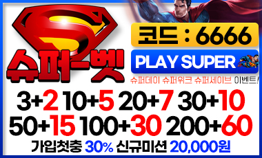 토토사이트 슈퍼벳 토토사이트먹튀