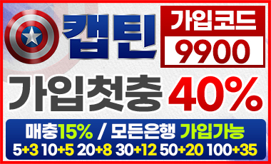 토토사이트 캡틴 토토사이트먹튀