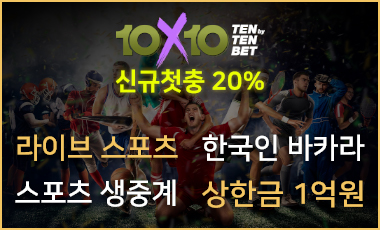 토토사이트 텐텐벳 토토사이트먹튀