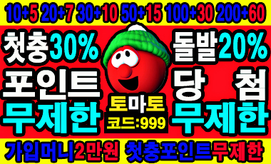토토사이트 토마토벳 토토사이트먹튀