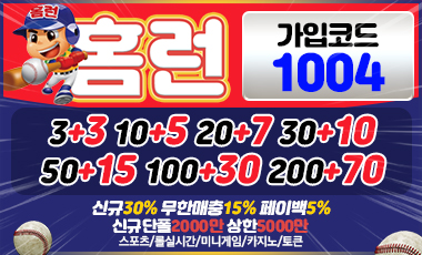 토토사이트 홈런 토토사이트먹튀